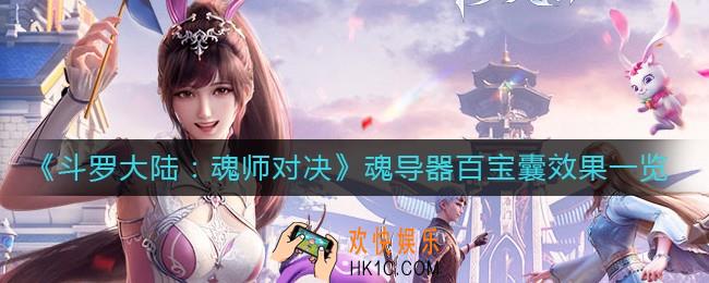 斗罗大陆魂师对决魂导器百宝囊怎么样