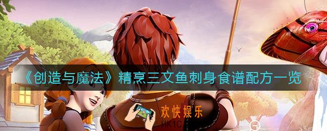 创造与魔法精烹三文鱼刺身怎么做