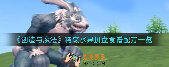 创造与魔法精烹水果拼盘怎么做