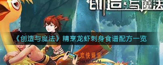 创造与魔法精烹龙虾刺身怎么做