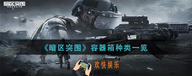 暗区突围容器箱有哪些