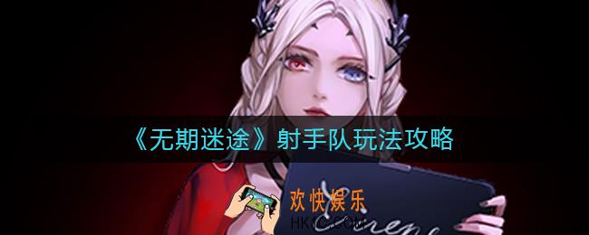 无期迷途射手队怎么玩