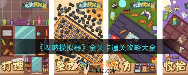 收纳模拟器游戏攻略大全
