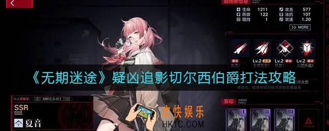 无期迷途疑凶追影切尔西伯爵怎么打