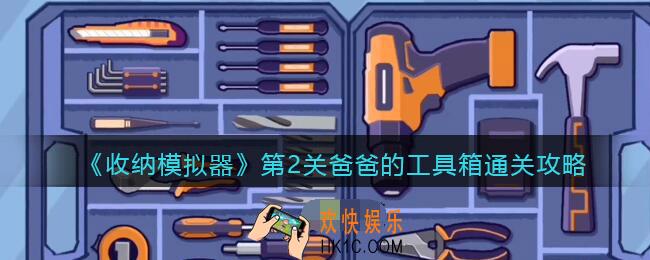 收纳模拟器第2关爸爸的工具箱通关攻略_第二关怎么过