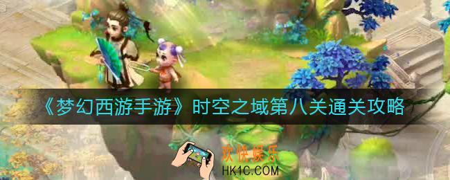 梦幻西游手游时空之域第八关怎么过