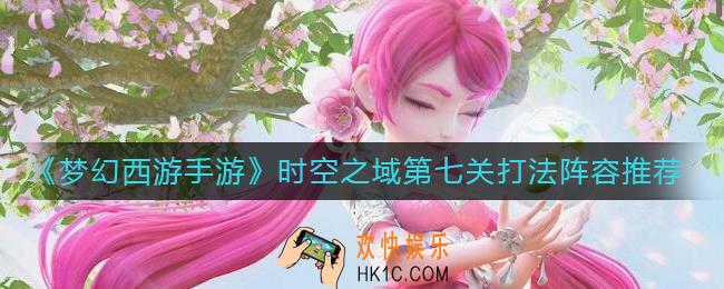 梦幻西游手游时空之域第七关怎么过