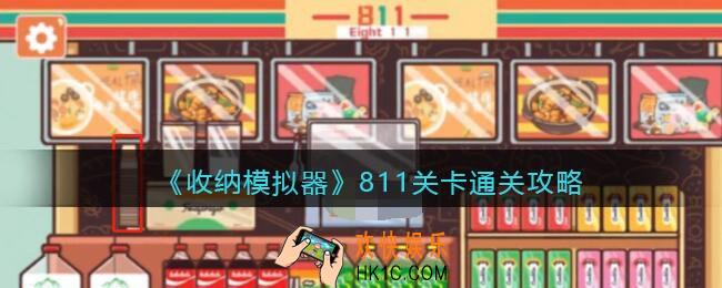 收纳模拟器811关卡通关攻略_811关怎么过