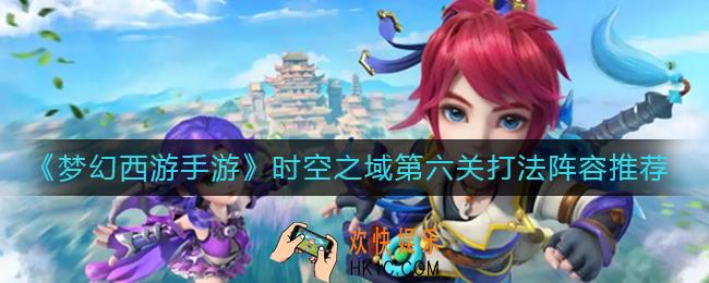 梦幻西游手游时空之域第六关怎么过