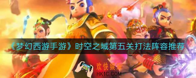梦幻西游手游时空之域第五关怎么过