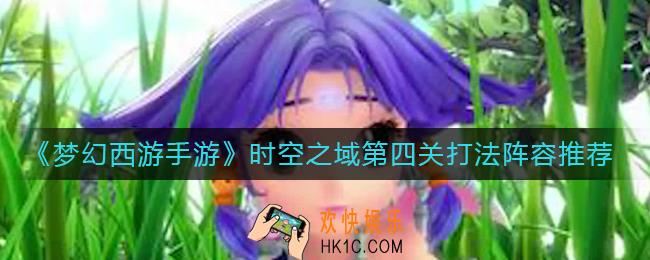梦幻西游手游时空之域第四关怎么过