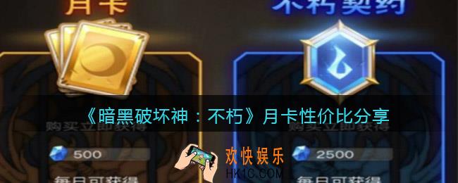 暗黑破坏神不朽月卡值得购买吗