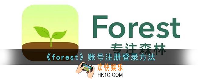 forest怎么注册登录