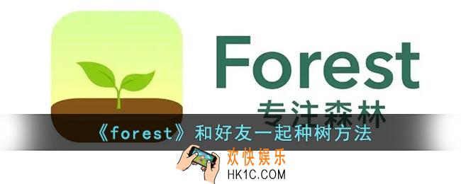forest怎么和好友一起种树