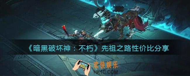 暗黑破坏神不朽先祖之路值得买吗