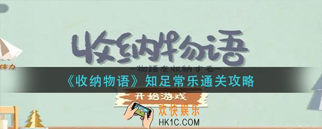 收纳物语知足常乐​怎么过