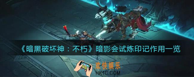 暗黑破坏神不朽暗影会试炼印记有什么用_暗影会试炼印记作用一览