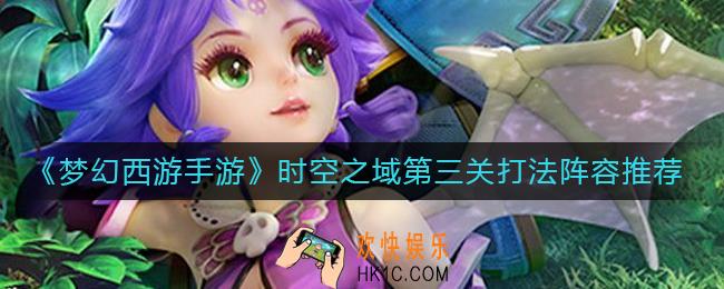 梦幻西游手游时空之域第三关怎么过