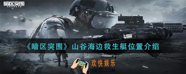 暗区突围山谷海边救生艇在哪里