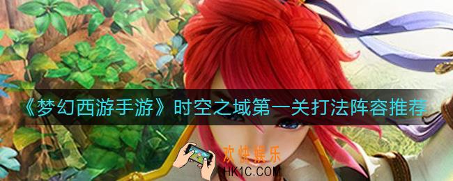 梦幻西游手游时空之域第一关怎么打