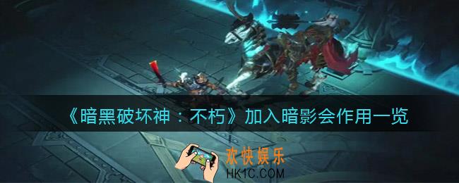 暗黑破坏神不朽暗影会有什么用