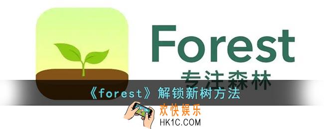 forest怎么买树
