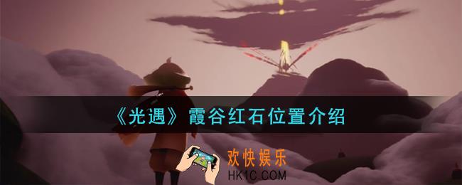 光遇霞谷红石在哪里