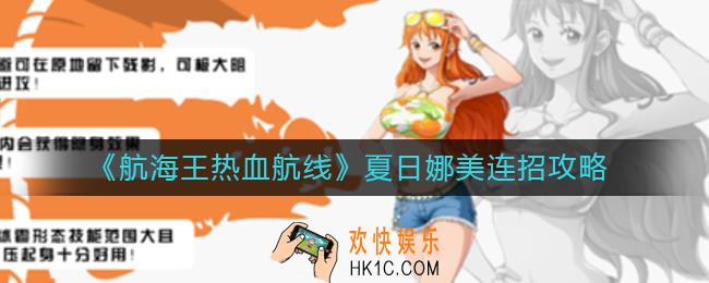 航海王热血航线夏日娜美怎么连招