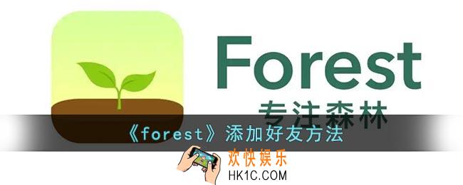 forest怎么加好友