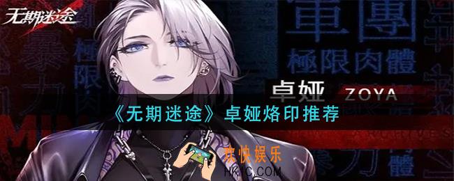 无期迷途卓娅烙印怎么选