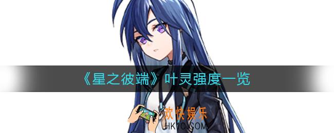 星之彼端叶灵怎么样