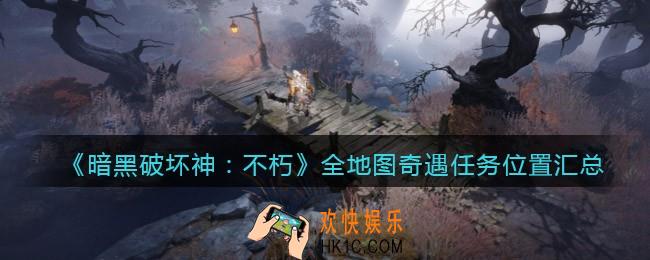 暗黑破坏神不朽奇遇任务位置在哪里触发完成攻略