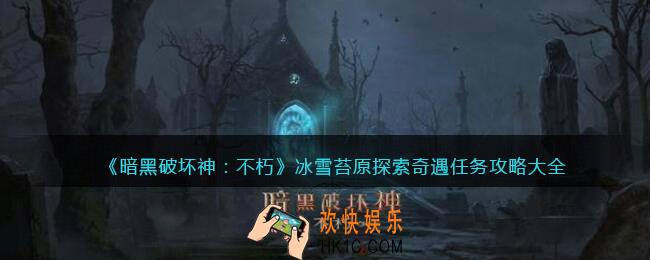 暗黑破坏神不朽冰雪苔原探任务在哪触发
