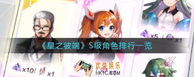 星之彼端S级角色哪个厉害