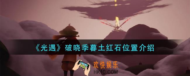 光遇破晓季暮土红石在哪里