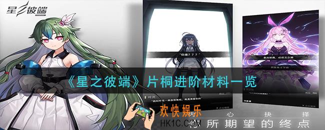 星之彼端片桐进阶材料是什么