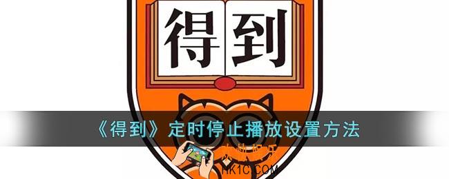 得到app怎么定时关闭