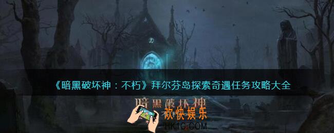 暗黑破坏神不朽拜尔芬岛探索任务在哪触发