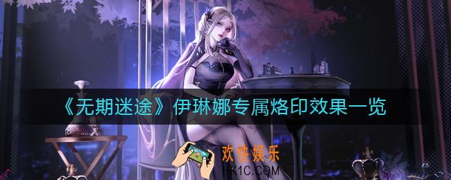 无期迷途伊琳娜专属烙印怎么样