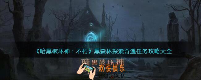 暗黑破坏神不朽黑森林探索任务有哪些