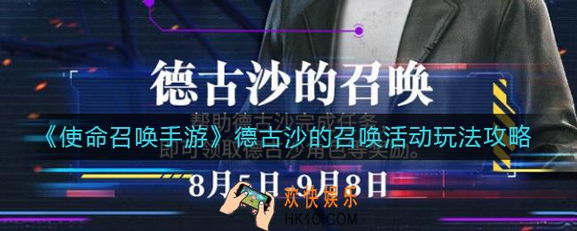 使命召唤手游德古沙的召唤怎么玩