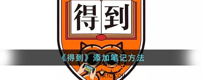 得到app怎么记笔记