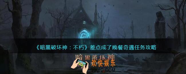 暗黑破坏神不朽差点成了晚餐接不到任务