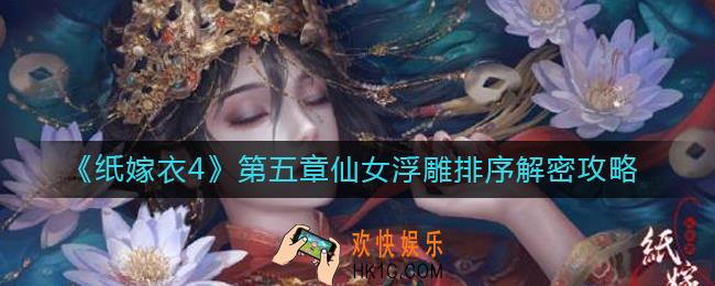 纸嫁衣4第五章仙女浮雕怎么排序