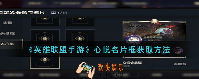 英雄联盟手游心悦名片框怎么获得