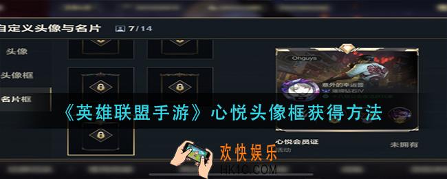 英雄联盟手游心悦头像框怎么获得