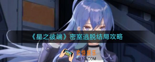 星之彼端密室逃脱结局有哪些