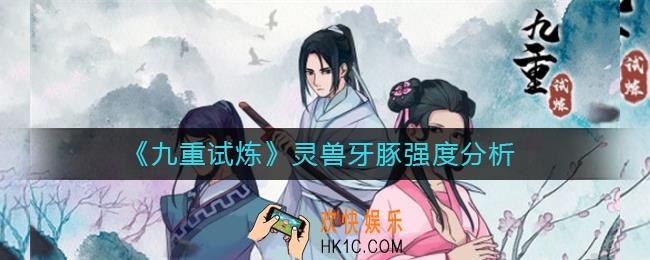 九重试炼灵兽牙豚怎么样