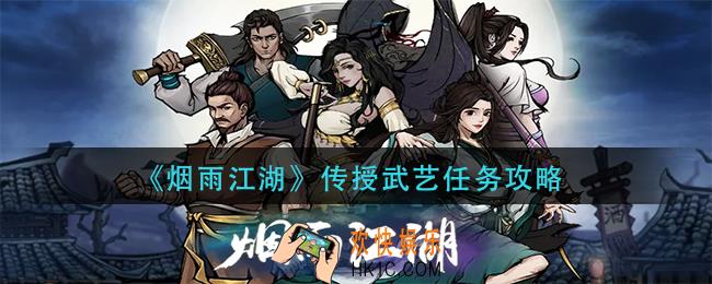 烟雨江湖传授武艺任务怎么做