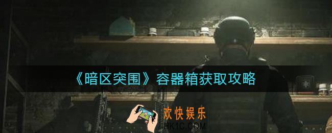 暗区突围容器箱怎么获得